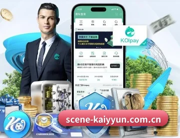 scene-kaiyyun.com.cn APP 深度功能